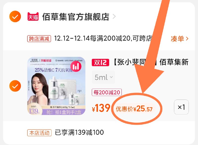 2.凑单商品 也加购物车1件(BY4uXAi6n8e)/ 两个商品一起【提交并且付款】然后再单独【退款凑单商品】佰草集抗氧精华液 到手25元