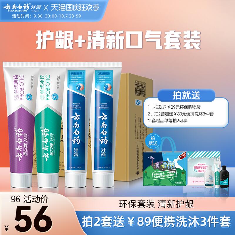 46元 云南白药益生菌牙膏家庭套装4支(bv992CvIdJy)/ CZ11//