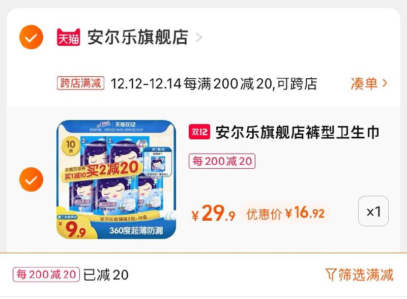 2.凑单商品 也加购物车1件(QL0TXA34ihd)/ 两个商品一起【提交并且付款】然后再单独【退款凑单商品】安尔乐超薄夜用安睡裤 到手17元