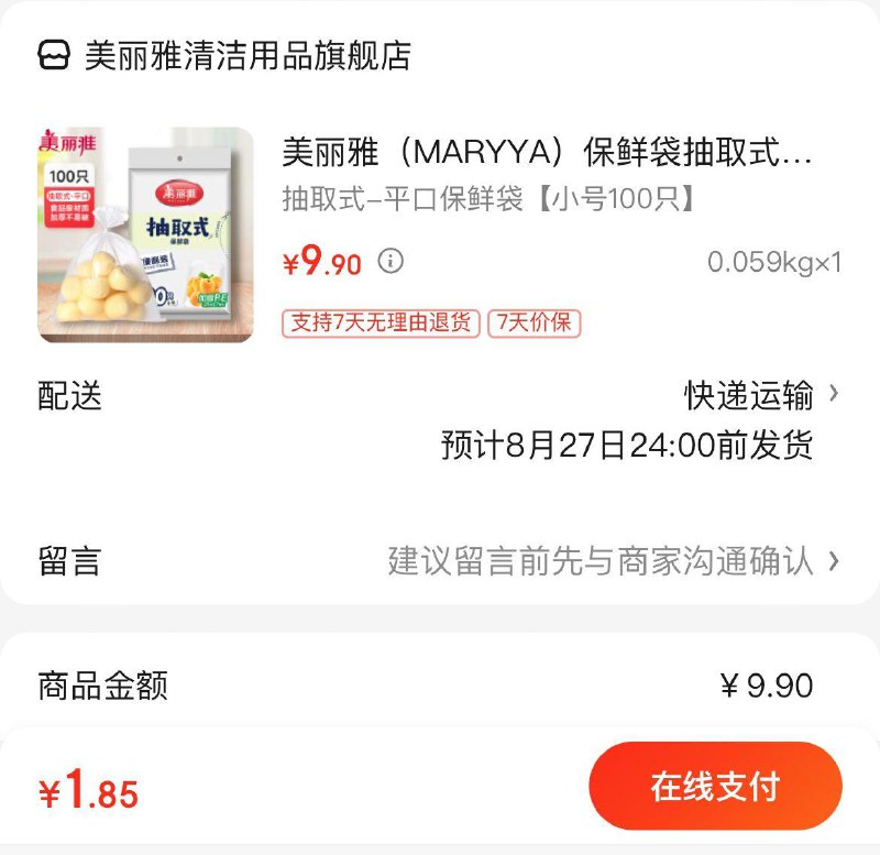美丽雅保鲜袋100个 1.9亓领