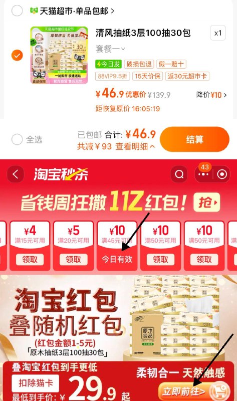 1.手淘-淘宝秒杀-领45-10虹包下拉详情进 淘宝秒杀 找到商品vip【46.9】反30卡 0.56/包清风抽纸原木纯品3层100抽30包/ CZ8372 /a7H63jJGsT4//