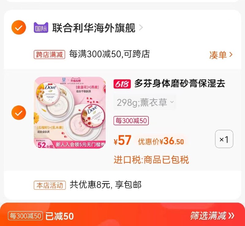 2.凑单商品 也加购物车1件(ZpJw2nlM0CH)/   把两个商品一起【提交付款】然后单独把凑单商品【退款】叠加首单礼金【多芬】石榴籽身体磨砂膏298g到手36.5亓