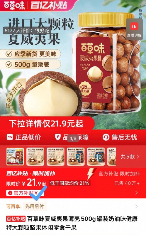 21.9元‼️百亿补贴【百草味】夏威夷果500g比杂牌都要便宜了，快冲轻轻一翘就开，根本停不下-9/8hFBfbi8UNl// AA11  ---每日红包 u.jd.com/0apPWo4