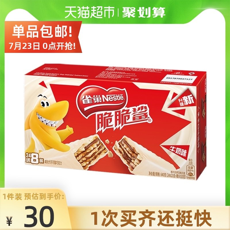 25元 天猫超市包邮雀巢脆脆鲨巧克力饼干32条(0LSGX9wk7ED)/