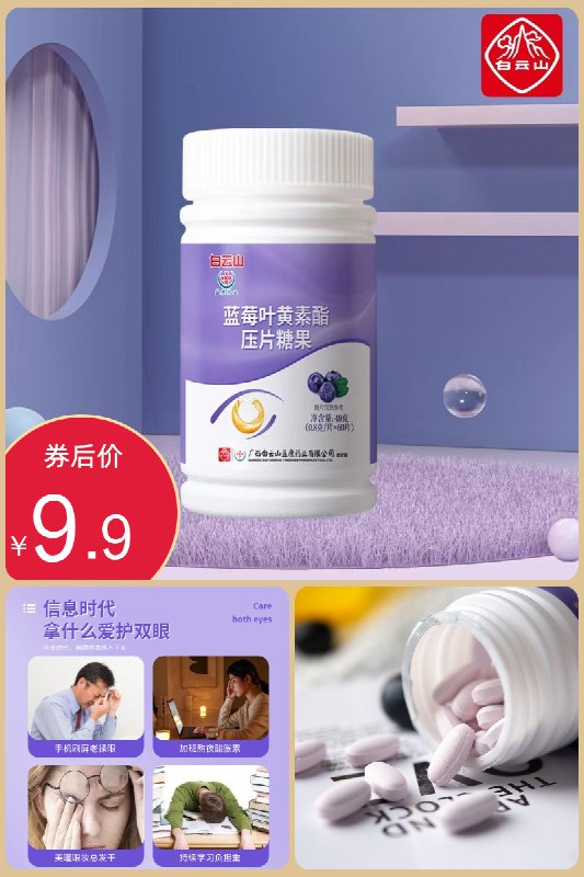 9.9元 鲜峰山旗舰店白云山蓝莓叶黄素60片学生成人男女咀嚼片￥wLBZ2lWY05S￥