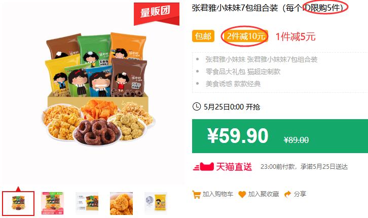 张君雅小妹妹7包组合装（每个ID限购5件）包邮 1件减5元 拍下49.9元 (w0QC1J9gmAl)