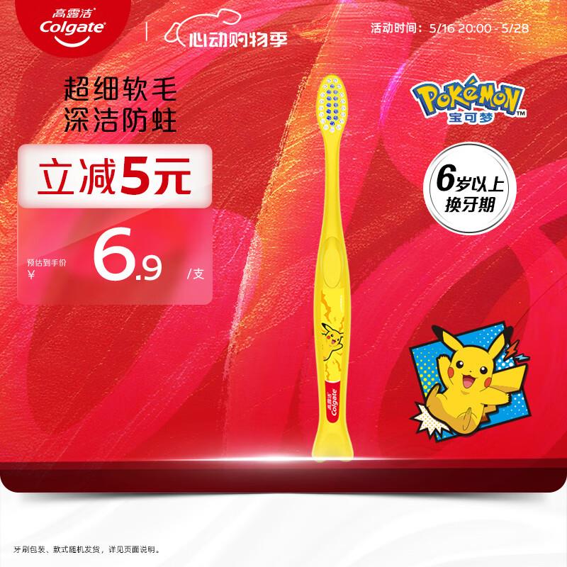 高露洁宝可梦儿童牙刷砸金蛋11-5卷叠首购0.7