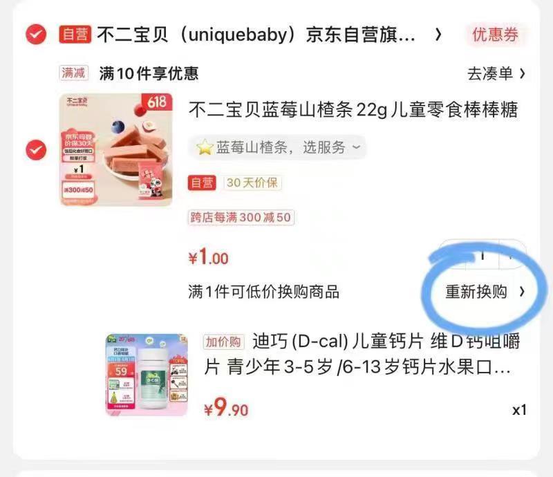 购物车里换购迪巧9.9