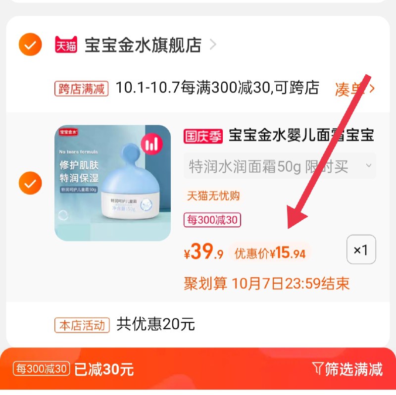 2.凑单商品 也加购物车1件(SZjnXIndNNt)/ 两个商品一起【提交并且付款】然后再单独【退款凑单商品】宝宝金水保湿面霜 到手15.9元