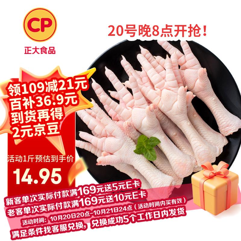 20点生效自营CP正大 鸡爪2斤 单个40-50g
