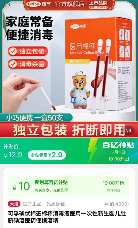 2.9元 百亿补贴可孚碘伏棉签棉棒50只(yfau2p4nuDy)/