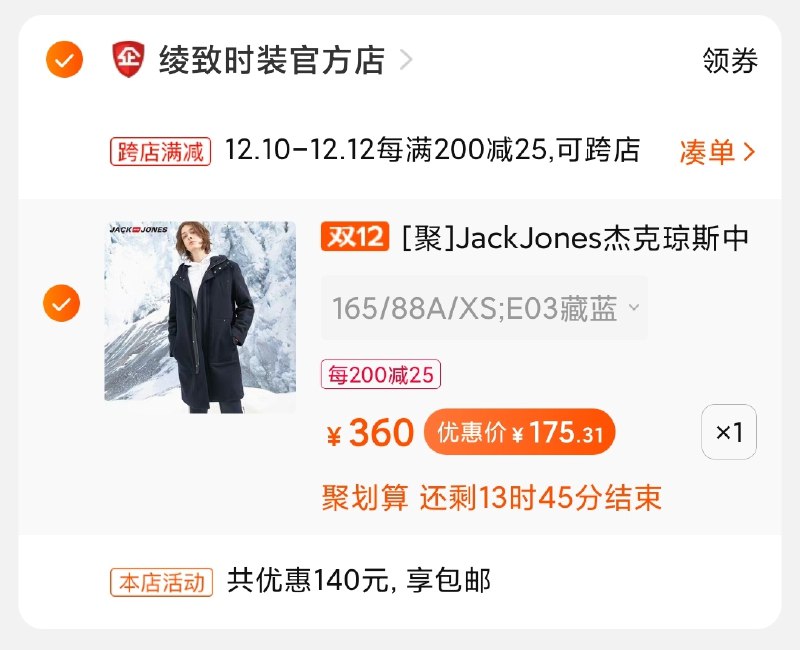 2.凑单商品加购物车1件(g2MdcplLyIR)/ 两个商品一起【先付款】然后单独把凑单【退款】JackJones大衣175元