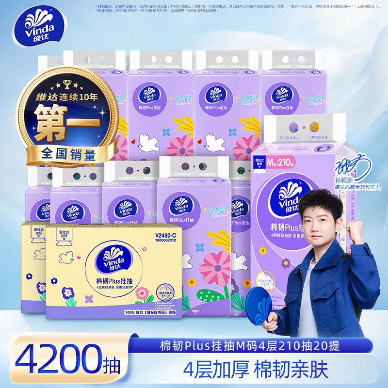 维达 棉韧Plus挂抽 4层210抽*20提才折2.9元/提！！拍下【59元】
