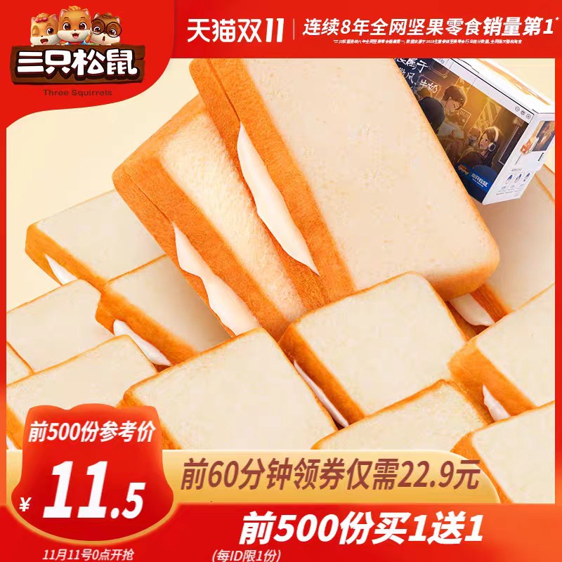 0点前5000件买一送一22.9元 共800g三只松鼠早餐吐司面包(6adUcPgeNPy)/