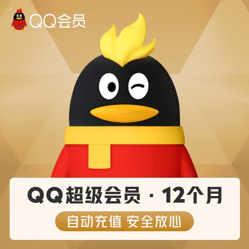 120💵 【年卡】QQ超级会员年卡6)SAD8dJIRJIo)/:// CZ6144---全品券 d.618day.com/618