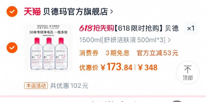 193亓 贝德玛官方旗舰店88vip兑换肖菲券200-20凑后173.8亓 折57.9亓/瓶贝德玛舒妍卸妆水敏感肌500ml*3/ CZ6161 9/VtJ8VROZ6bU//:// 每日红包 m.fanli.me