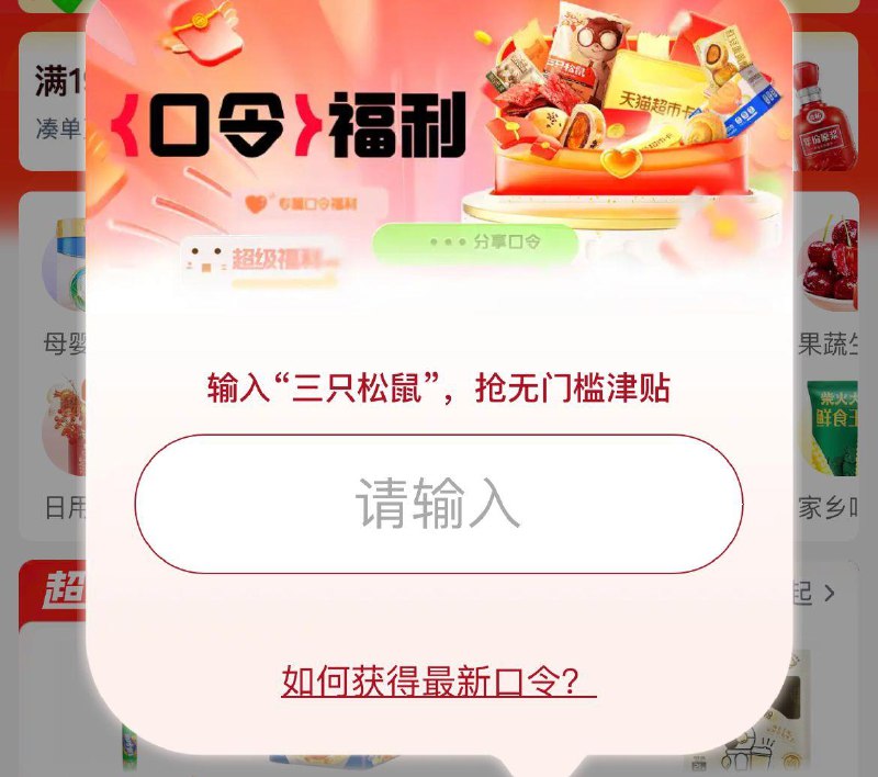 猫超惊喜口令输 三只松鼠10点20点抢20000张5亓津贴和0.1亓坚果礼盒