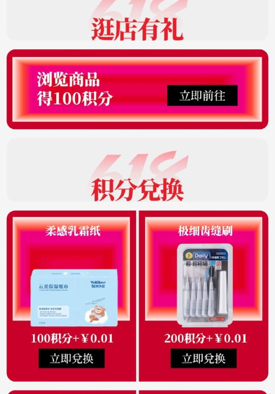 1-/ CZ3457 /)tKG4dJ4TzCK)//惠百施浏览积分可兑换纸/---全品券 d.618day.com/618