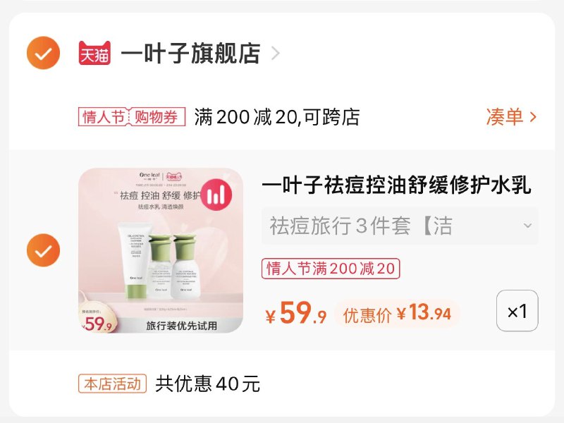 3.凑单商品 也加购物车1件(KCmm2WAyXFe)/ 两个商品一起【提交并且付款】然后再单独【退款凑单商品】一叶子水乳旅行装 到手13.9元