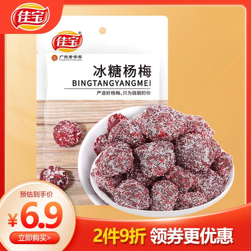 佳宝九制冰糖杨梅干90g*1袋拍29件30.2