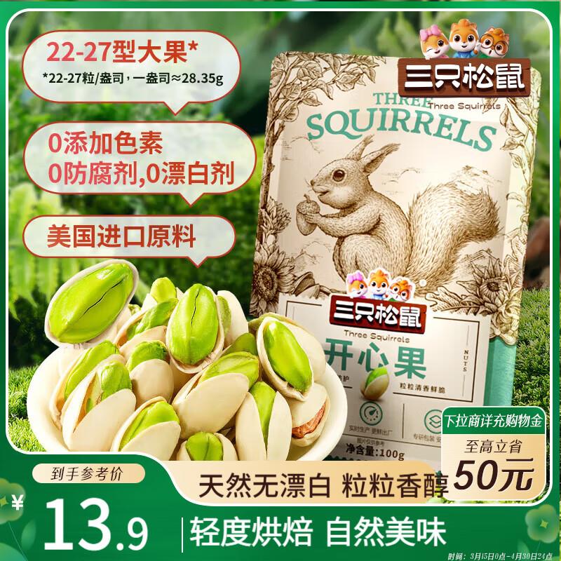 部分地区可多拍三只松鼠 开心果100g 拍4件11.48