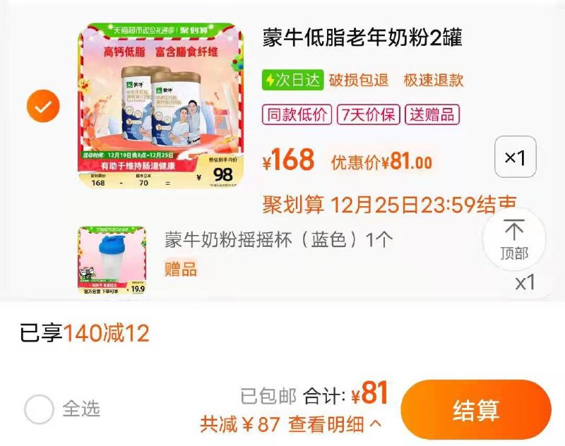 140-12券 拍下81💵如有88vip 到手76.9💵蒙牛中老年低脂高钙奶粉800g*2送奶粉瑶瑶杯*1个 赠完为止/ CZ0001 )z5kYW5xyXW6)/:/ CA1371/猫超→我的→喵晶→兑换140-12券