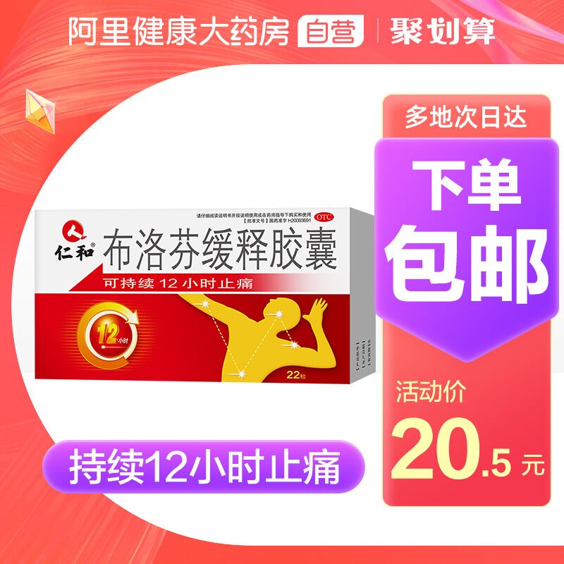 17.5元【阿里健康自营】仁和布洛芬缓释胶囊22粒(p8uhXGaV3ha)/