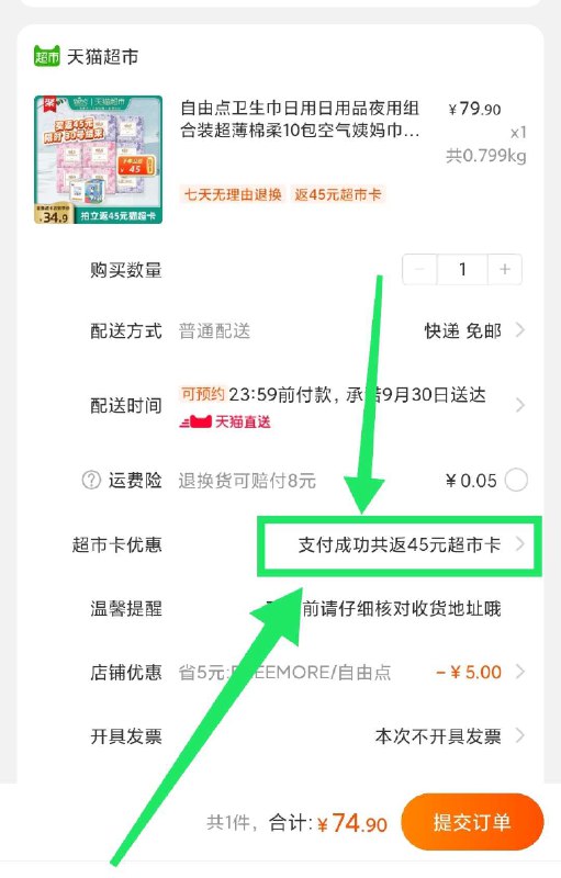 74.9元 送45元猫超卡相当于29.9元好价 反馈好用自由点卫生巾日夜用组合10包(4KdHc5xUu3T)/