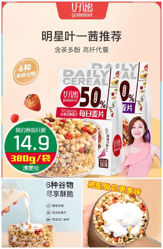 【叶一茜推荐】好遇干吃冲饮水果麦片380g原价29.9元【券后14.9元】包邮
