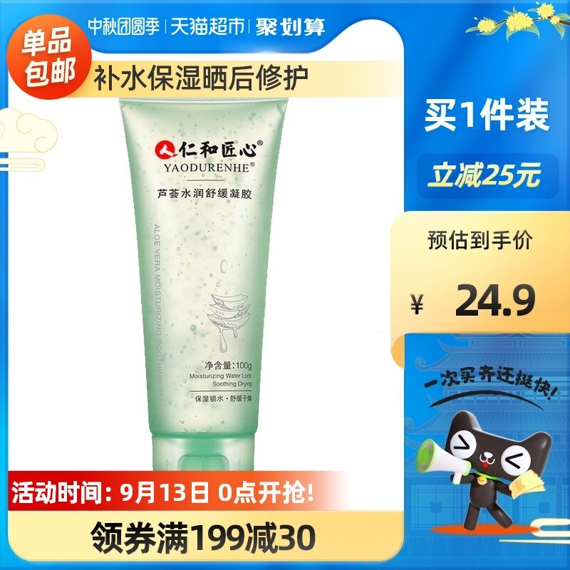 10点开始 拍下20元【天猫超市包邮】仁和匠心保湿芦荟凝胶(cCtcXKoj47U)/