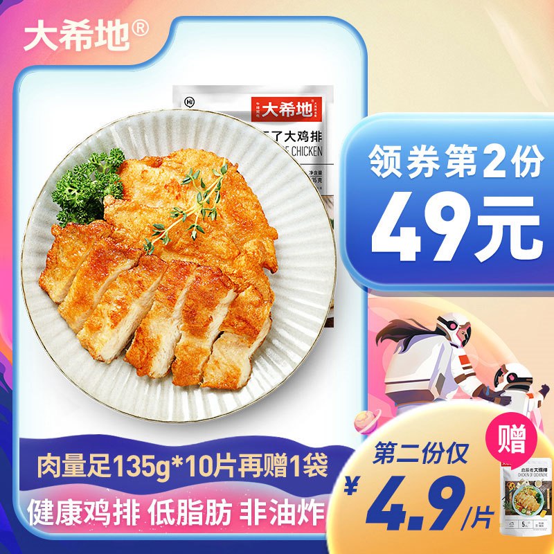 0点开始 69元 大希地旗舰店忘不了大鸡排半成品共10片拍下加赠启辰者大鸡排100g(W4n92tlDHEm)/低脂肪，调味腌制大鸡排！不想做饭煎一片 肉质鲜嫩多汁