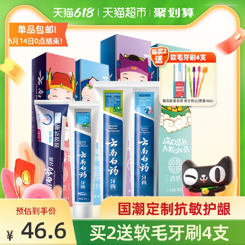 36.6元 猫超包邮款云南白药牙膏四喜家庭装(Z9JxXT50bvc)/ ---每天都要领3️⃣次！记得哦👉
