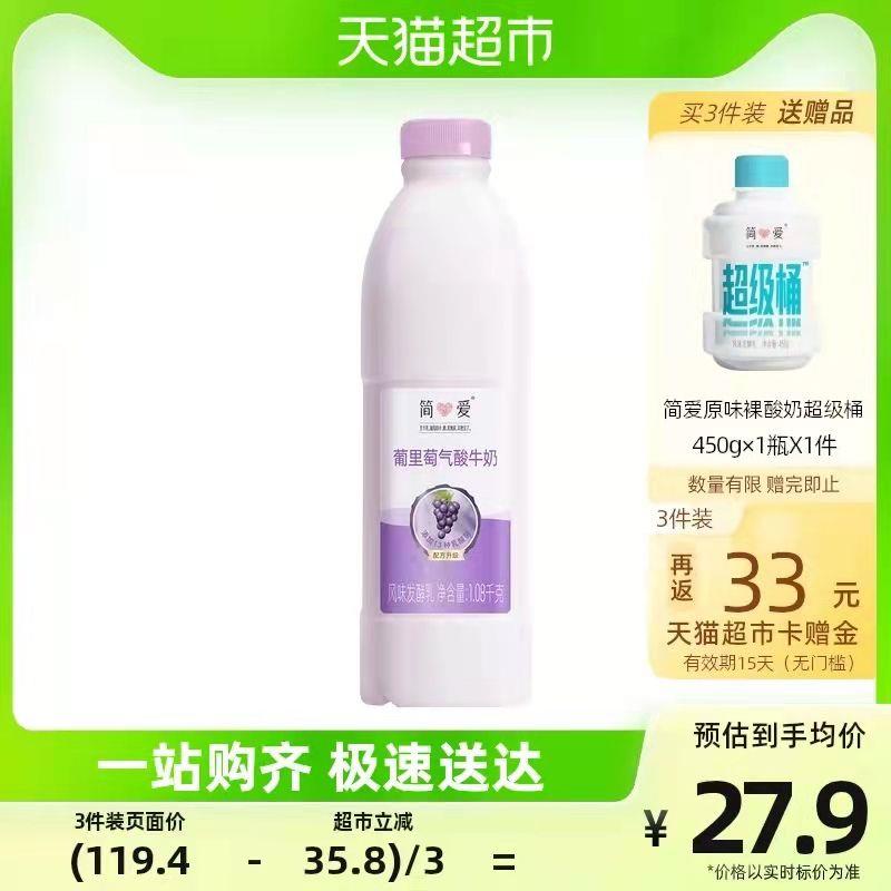 1-拍3件81.5💵 猫超包邮款送33💵猫卡 则到手48.5💵如有88VIP 则实际到手44.5💵简爱酸奶葡萄家庭装1.08kg*3瓶送简爱原味裸酸奶桶450g 赠完即止/ CZ0001 /)92RTdrzg9bw)//