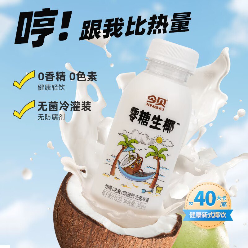 0点开始   24.9💵【今贝食品旗舰店】零糖生椰椰子汁245ml*10瓶)bKnudKZUQAR)/ CZ11//入口顺柔清甜 一瓶才40大卡可做生椰拿铁，椰汁西米露等---全品券 d.618day.com/618