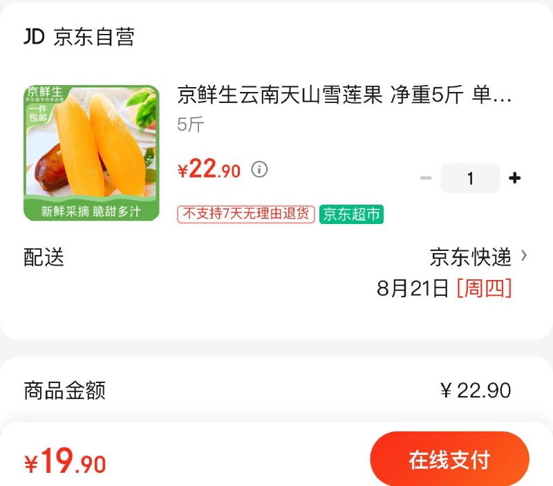 19.9亓  天山雪莲果净重5斤