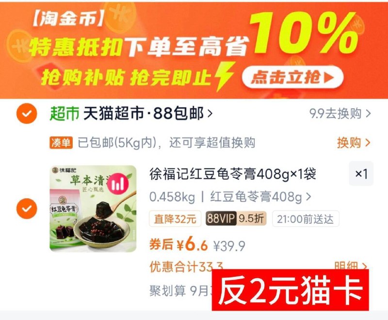 88vlp6.6亓，送2猫卡=4.6亓徐福记红豆龟苓膏408g9/U0P34K7qfqX// AA11⭐需下拉详情页拍成立