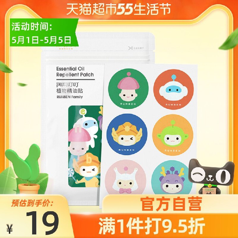 9.9元 猫超包邮款润本叮叮植物驱蚊贴60片(RucZXe7p3kY)/