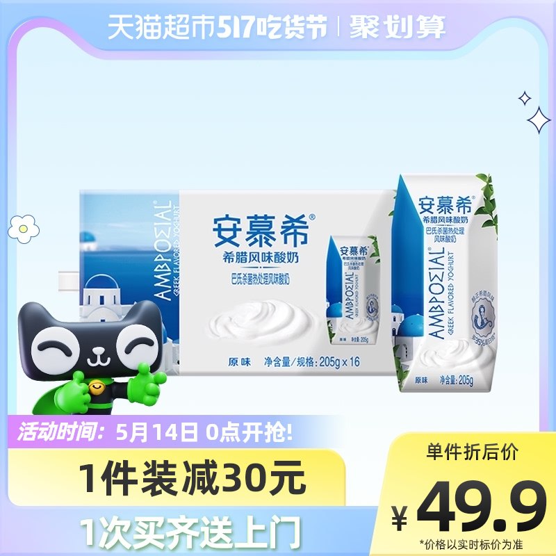 0点后下单 拍2件93.8元【天猫超市包邮款】伊利安慕希原味牛奶共32盒￥Oh3429pDN7d￥/