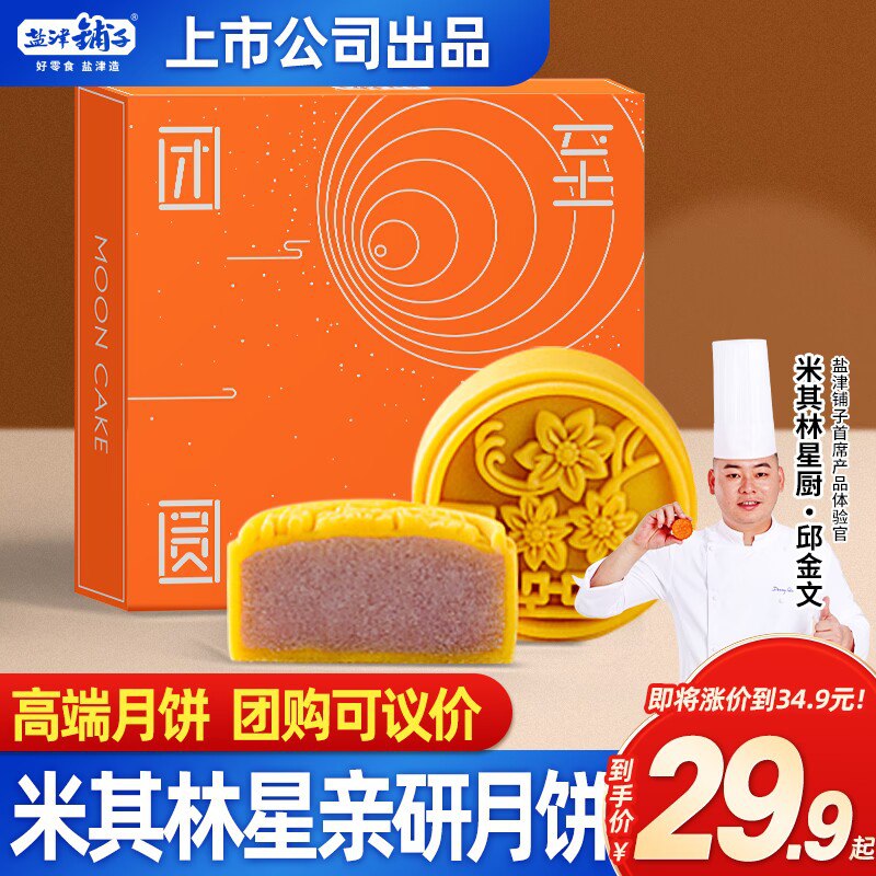 19.9元【盐津铺子旗舰店】桃山皮流心月饼礼盒共2盒(fAYF2FmgPlH)/买一送一，到手共2盒！