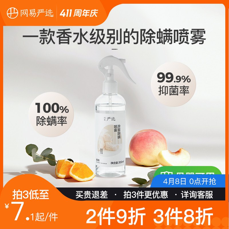 7.9元 网易严选旗舰店消毒除菌除螨喷雾剂300ml￥rJLe2S8BcjJ￥/