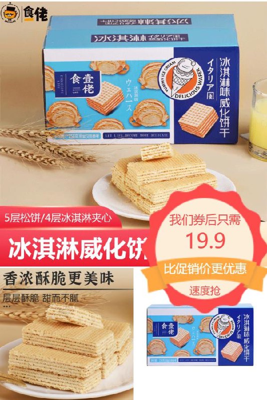 0点下单/先领券19.9元 食一佬旗舰店冰淇淋威化饼干248g*2箱5层松饼+4层冰淇淋夹心(5jIP2OqkY9r)