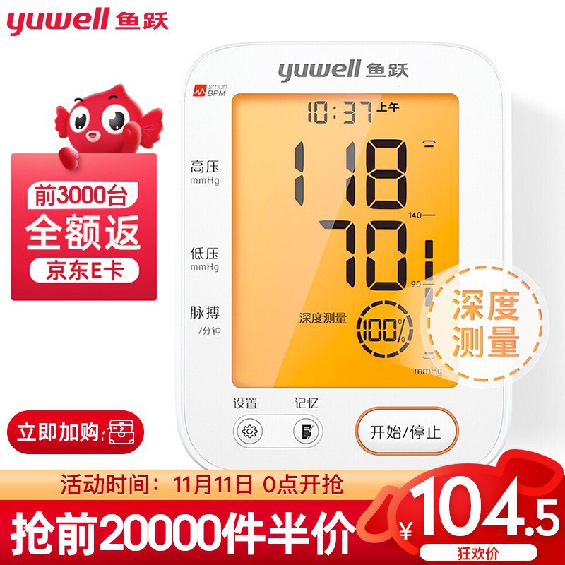 0点开抢！前3000件免单！【京东】鱼跃 电子血压计 104.5元包邮（前3000件赠等额京东E卡）