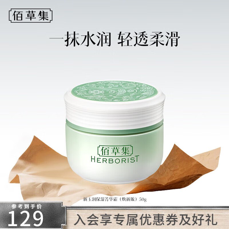 佰草集 护肤合集①59元 新玉润水盈保湿菁华霜50g