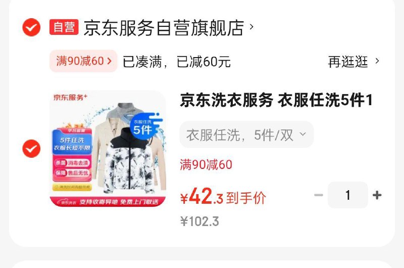 京东洗衣服务 衣服任洗5件1次42.3