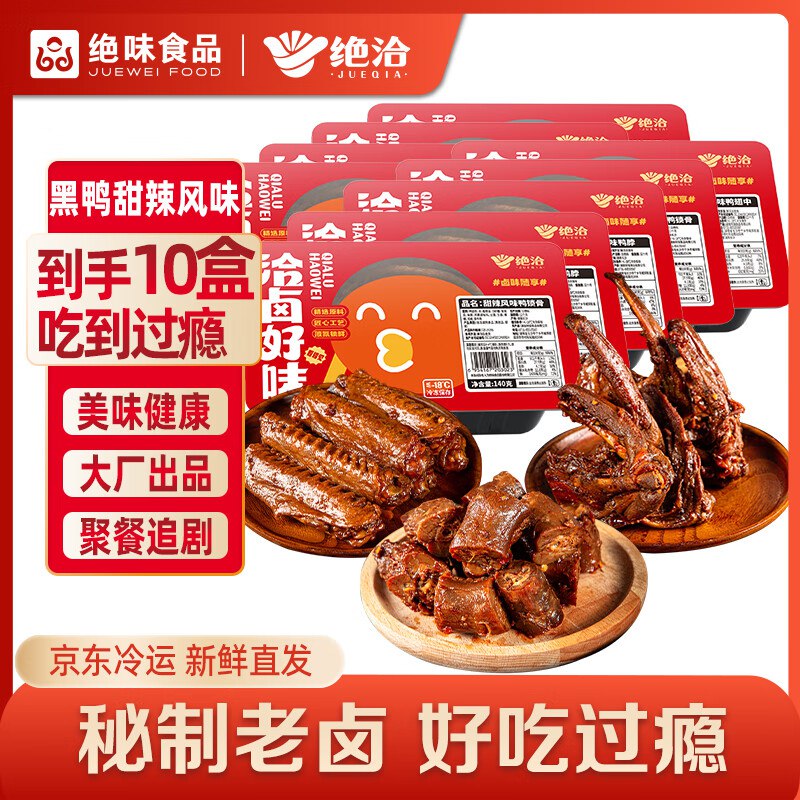 绝洽绝味鸭货10盒 鸭脖*4鸭翅中*3鸭锁骨*3跳转app浏览商品砸落或加车砸金蛋砸5卷，10首单，送礼下单【12.2】