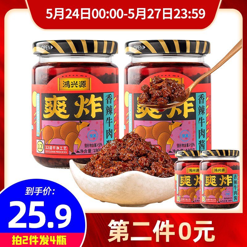 19.9亓拍2件鸿兴源 香辣牛肉酱共4瓶￥LGaX2PxVHEr￥