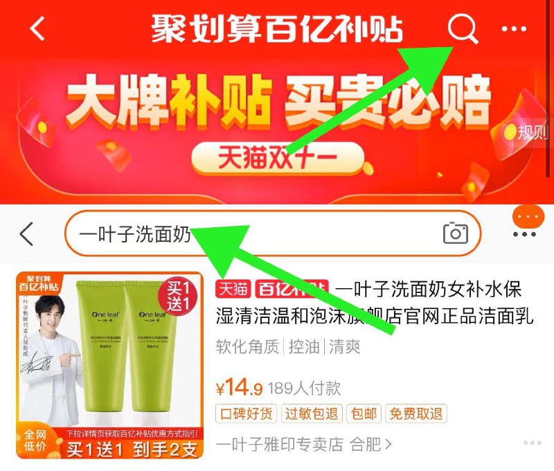 2. 百亿补贴页面🎵XfKFcRE7GgQ📲 点击右上角放大镜标志搜索“一叶子洗面奶” 两瓶洗面奶 14.9元到手如显示19.9元 点进去就是14.9/