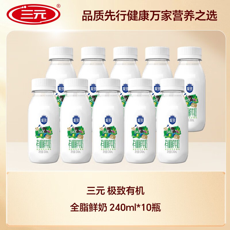 三元 极致 有机全脂鲜奶 240ml*10瓶部分地区15.9亓