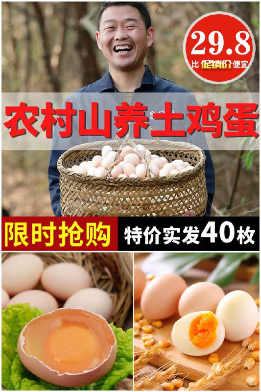 【现捡现发！】农村山养正宗土鸡蛋40枚原价【39.8元】券后 【29.8元】包邮下单：