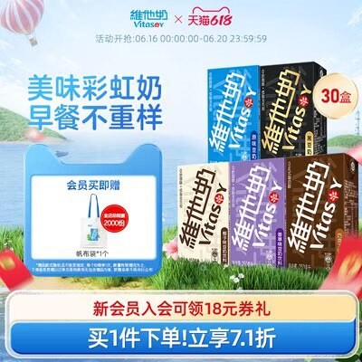 54.2💵  部分有大额首单如有14💵首单礼金 拍下40.2💵维他奶神价速度 折1.3💵/盒【维他】多口味豆奶组合250ml*30盒7)STYHdrhvcPn)/:// CA1371超市最低3.5💵一盒，好喝且低脂 ---全品券 d.618day.com/618